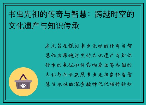 书虫先祖的传奇与智慧：跨越时空的文化遗产与知识传承