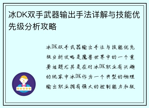 冰DK双手武器输出手法详解与技能优先级分析攻略