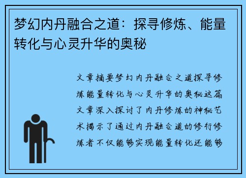 梦幻内丹融合之道：探寻修炼、能量转化与心灵升华的奥秘