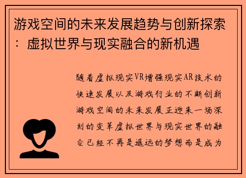 游戏空间的未来发展趋势与创新探索：虚拟世界与现实融合的新机遇