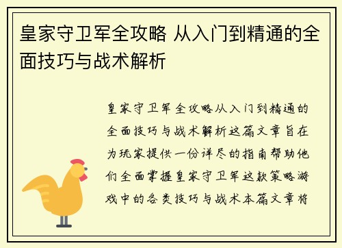 皇家守卫军全攻略 从入门到精通的全面技巧与战术解析