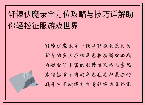 轩辕伏魔录全方位攻略与技巧详解助你轻松征服游戏世界