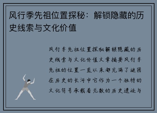 风行季先祖位置探秘：解锁隐藏的历史线索与文化价值