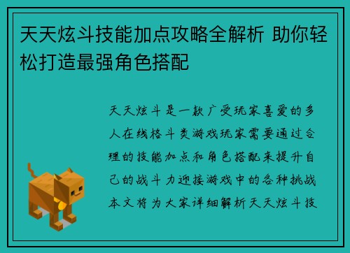 天天炫斗技能加点攻略全解析 助你轻松打造最强角色搭配