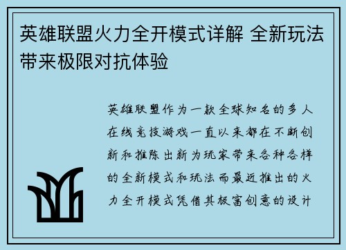 英雄联盟火力全开模式详解 全新玩法带来极限对抗体验