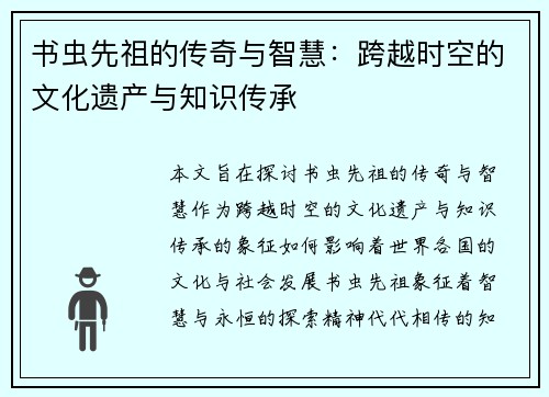书虫先祖的传奇与智慧：跨越时空的文化遗产与知识传承