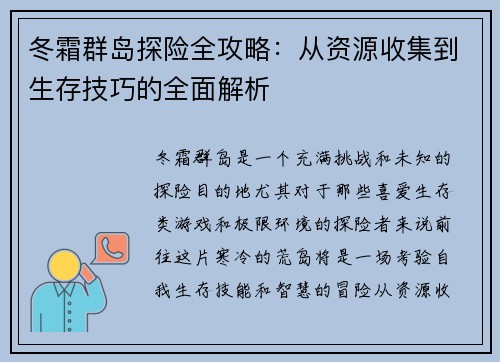 冬霜群岛探险全攻略：从资源收集到生存技巧的全面解析