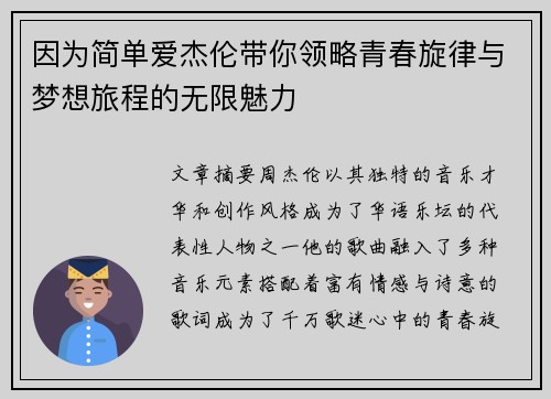 因为简单爱杰伦带你领略青春旋律与梦想旅程的无限魅力