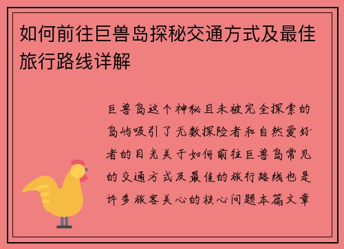 如何前往巨兽岛探秘交通方式及最佳旅行路线详解