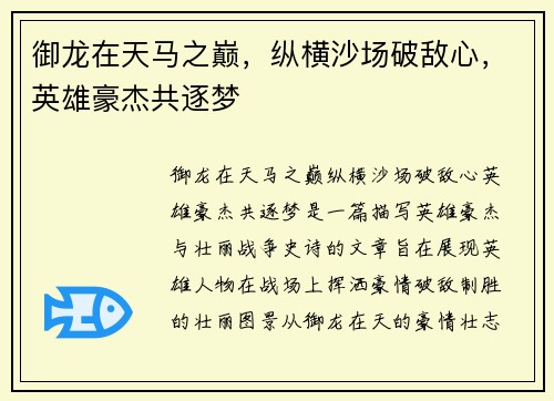御龙在天马之巅，纵横沙场破敌心，英雄豪杰共逐梦