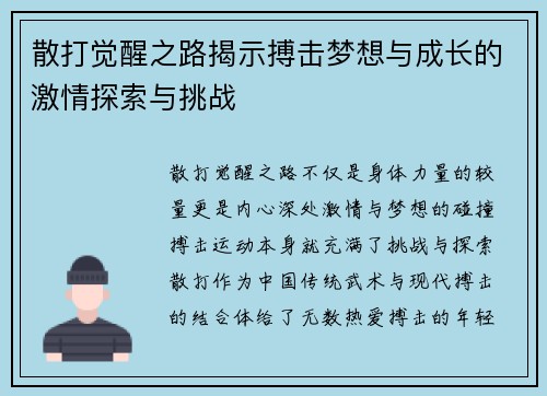散打觉醒之路揭示搏击梦想与成长的激情探索与挑战