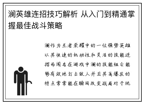 澜英雄连招技巧解析 从入门到精通掌握最佳战斗策略