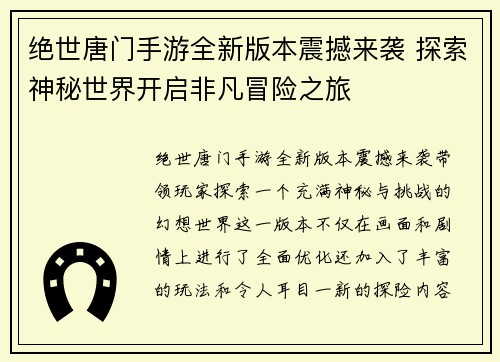 绝世唐门手游全新版本震撼来袭 探索神秘世界开启非凡冒险之旅