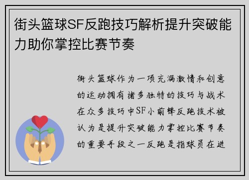 街头篮球SF反跑技巧解析提升突破能力助你掌控比赛节奏