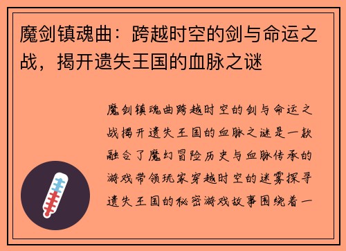 魔剑镇魂曲：跨越时空的剑与命运之战，揭开遗失王国的血脉之谜