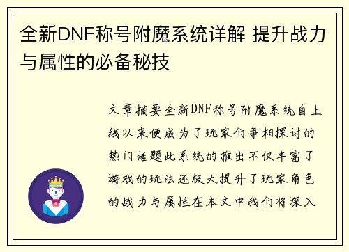 全新DNF称号附魔系统详解 提升战力与属性的必备秘技