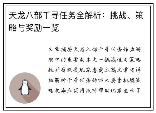 天龙八部千寻任务全解析：挑战、策略与奖励一览