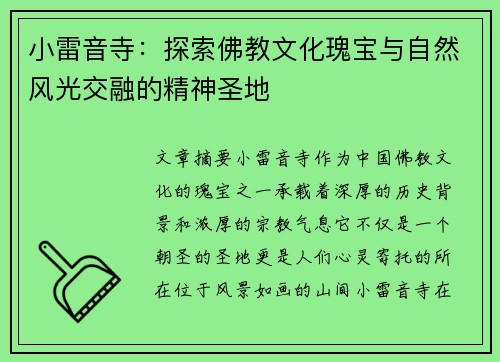 小雷音寺：探索佛教文化瑰宝与自然风光交融的精神圣地