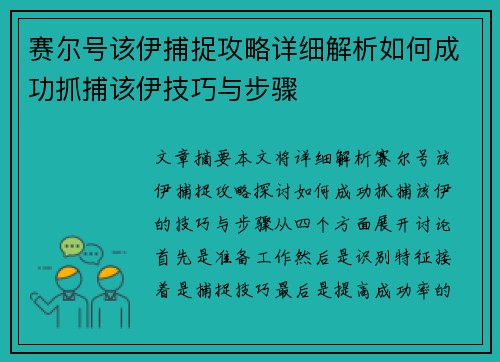 赛尔号该伊捕捉攻略详细解析如何成功抓捕该伊技巧与步骤 赛尔号该伊捕捉攻略详细解析如何成功抓捕该伊技巧与步骤