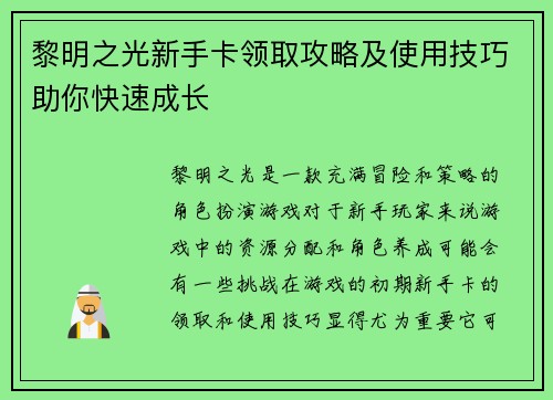 黎明之光新手卡领取攻略及使用技巧助你快速成长 黎明之光新手卡领取攻略及使用技巧助你快速成长