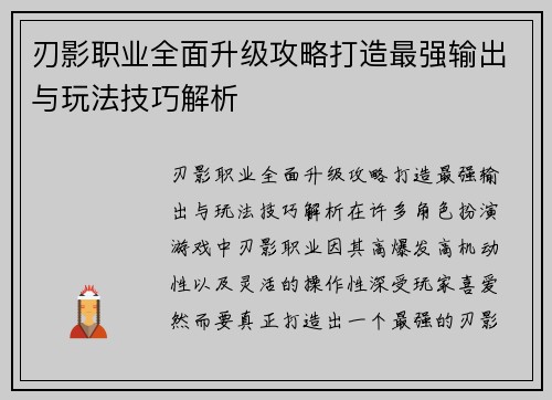 刃影职业全面升级攻略打造最强输出与玩法技巧解析 刃影职业全面升级攻略打造最强输出与玩法技巧解析