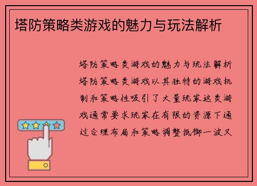 塔防策略类游戏的魅力与玩法解析
