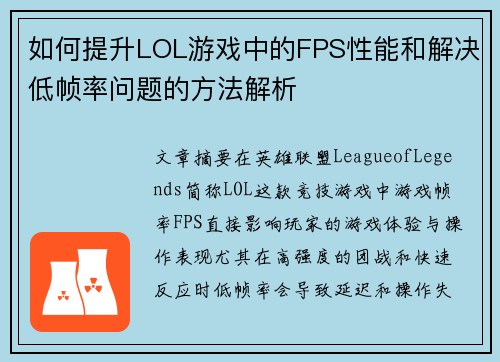 如何提升LOL游戏中的FPS性能和解决低帧率问题的方法解析