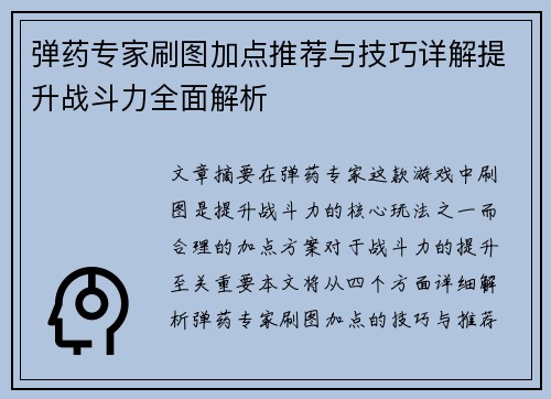 弹药专家刷图加点推荐与技巧详解提升战斗力全面解析