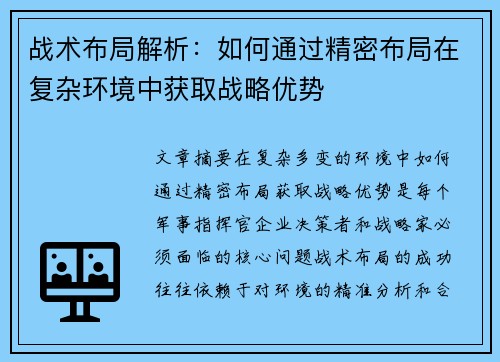 战术布局解析：如何通过精密布局在复杂环境中获取战略优势