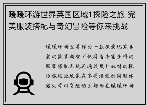 暖暖环游世界英国区域1探险之旅 完美服装搭配与奇幻冒险等你来挑战