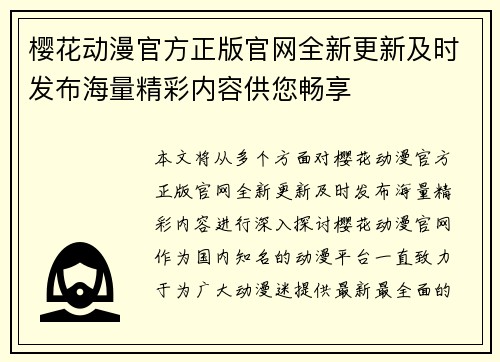 樱花动漫官方正版官网全新更新及时发布海量精彩内容供您畅享 樱花动漫官方正版官网全新更新及时发布海量精彩内容供您畅享