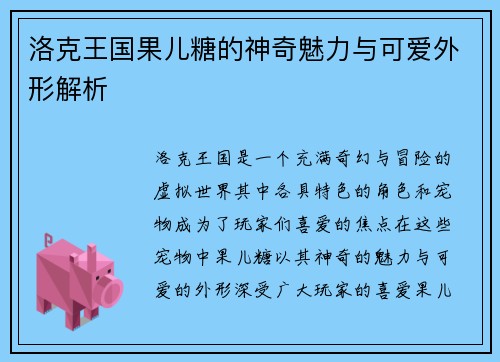 洛克王国果儿糖的神奇魅力与可爱外形解析