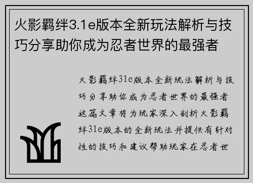 火影羁绊3.1e版本全新玩法解析与技巧分享助你成为忍者世界的最强者 火影羁绊3.1e版本全新玩法解析与技巧分享助你成为忍者世界的最强者