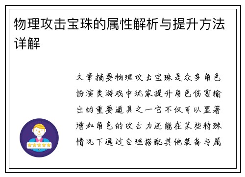 物理攻击宝珠的属性解析与提升方法详解 物理攻击宝珠的属性解析与提升方法详解