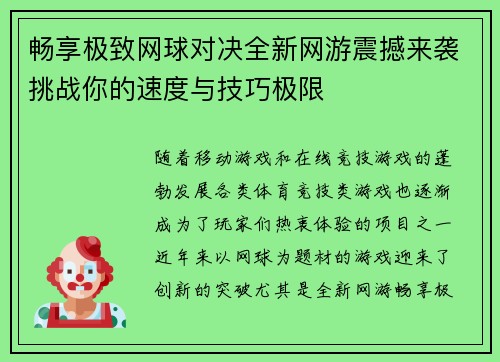 畅享极致网球对决全新网游震撼来袭挑战你的速度与技巧极限 畅享极致网球对决全新网游震撼来袭挑战你的速度与技巧极限