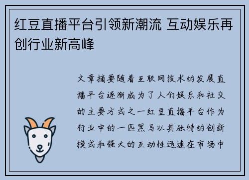 红豆直播平台引领新潮流 互动娱乐再创行业新高峰 红豆直播平台引领新潮流 互动娱乐再创行业新高峰