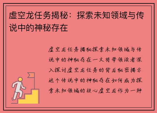 虚空龙任务揭秘:探索未知领域与传说中的神秘存在 虚空龙任务揭秘:探索未知领域与传说中的神秘存在