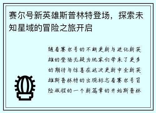 赛尔号新英雄斯普林特登场,探索未知星域的冒险之旅开启 赛尔号新英雄斯普林特登场,探索未知星域的冒险之旅开启