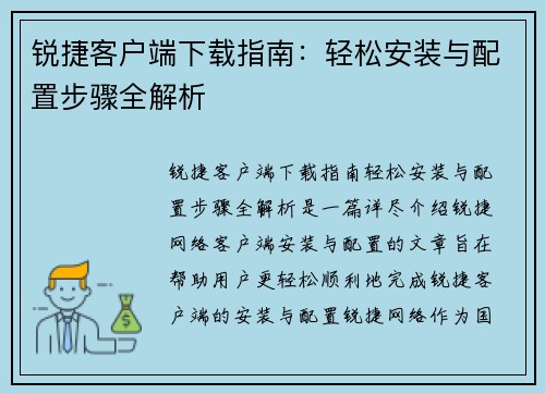 锐捷客户端下载指南：轻松安装与配置步骤全解析
