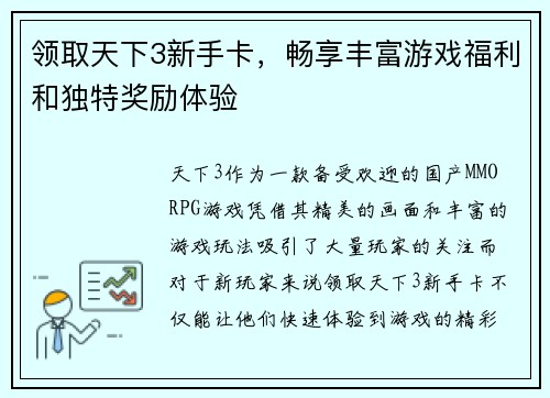 领取天下3新手卡，畅享丰富游戏福利和独特奖励体验