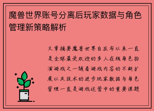 魔兽世界账号分离后玩家数据与角色管理新策略解析 魔兽世界账号分离后玩家数据与角色管理新策略解析