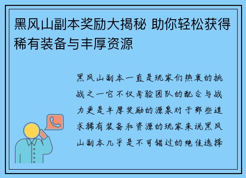 黑风山副本奖励大揭秘 助你轻松获得稀有装备与丰厚资源 黑风山副本奖励大揭秘 助你轻松获得稀有装备与丰厚资源