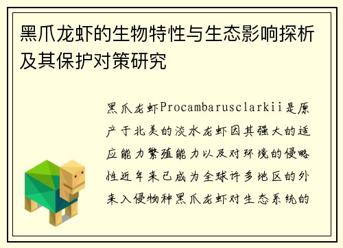 黑爪龙虾的生物特性与生态影响探析及其保护对策研究