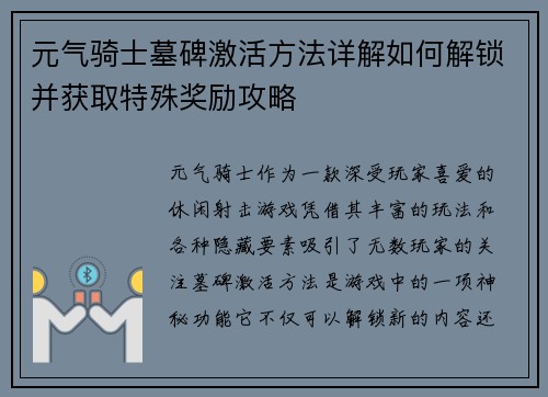 元气骑士墓碑激活方法详解如何解锁并获取特殊奖励攻略