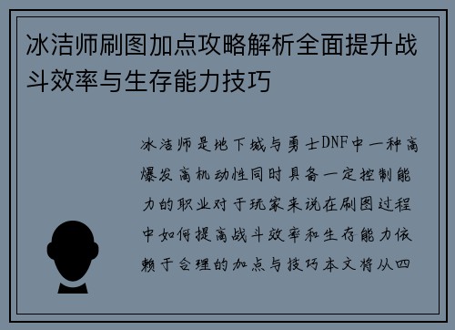 冰洁师刷图加点攻略解析全面提升战斗效率与生存能力技巧