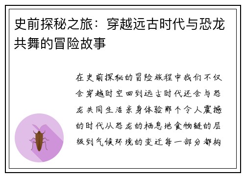 史前探秘之旅：穿越远古时代与恐龙共舞的冒险故事