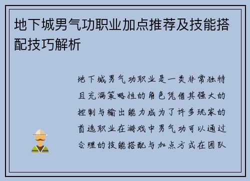 地下城男气功职业加点推荐及技能搭配技巧解析 地下城男气功职业加点推荐及技能搭配技巧解析