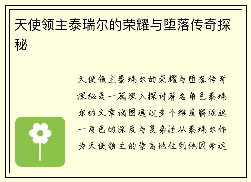 天使领主泰瑞尔的荣耀与堕落传奇探秘 天使领主泰瑞尔的荣耀与堕落传奇探秘