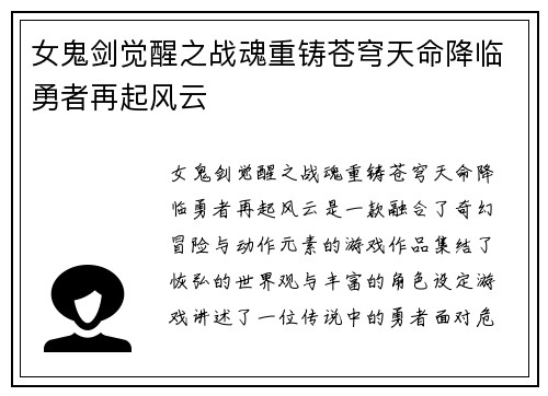 女鬼剑觉醒之战魂重铸苍穹天命降临勇者再起风云