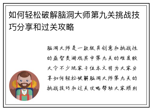 如何轻松破解脑洞大师第九关挑战技巧分享和过关攻略 如何轻松破解脑洞大师第九关挑战技巧分享和过关攻略